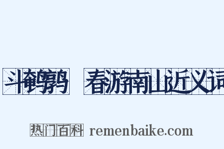 斗鹌鹑·春游南山近义词是什么意思的图片